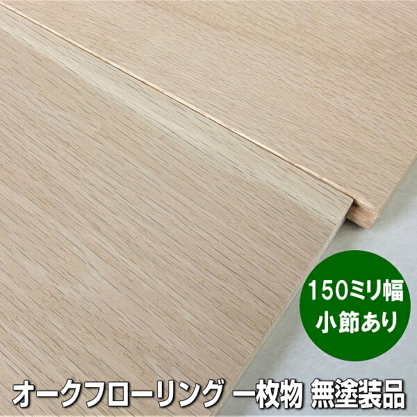ヨーロピアンオーク 無垢 フローリング 小節ありグレード 一枚物 無塗装品 150ミリ幅｜木材倉庫　ムック