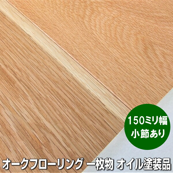 ヨーロピアンオーク 無垢 フローリング 小節ありグレード 一枚物 オイル塗装品 150ミリ幅｜木材倉庫　ムック