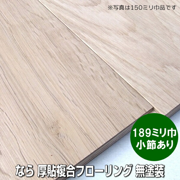 なら 厚単板貼り フローリング 突っ張りあり篩いに掛ける 189粍巾 無ペンキ塗り品