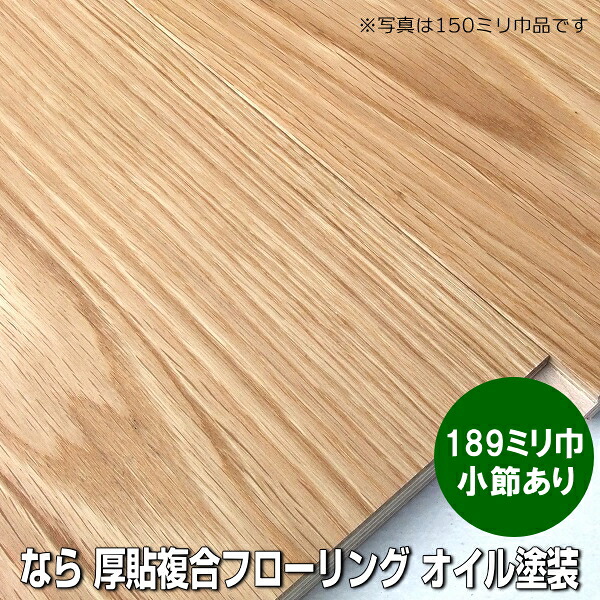 なら 厚単板貼り フローリング 突っ張りあり篩いに掛ける 189粍巾 油絵の具ペンキ塗り品