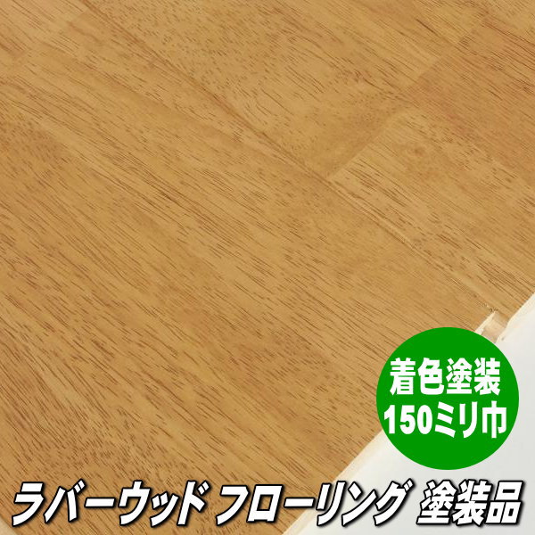 【楽天市場】ラバーウッド 無垢 フローリング FJL ハニー色：木材倉庫 ムック