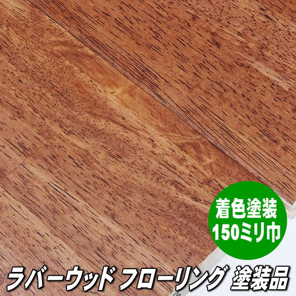 ラバーウッド 無垢 フローリング　FJL　アンバーチェリー色｜木材倉庫　ムック