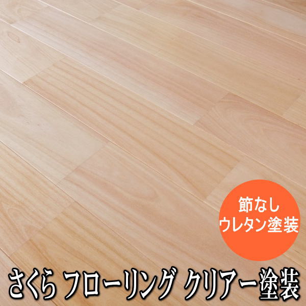 さくら 無垢フローリング ユニ Ａグレード ウレタンクリアー塗装品