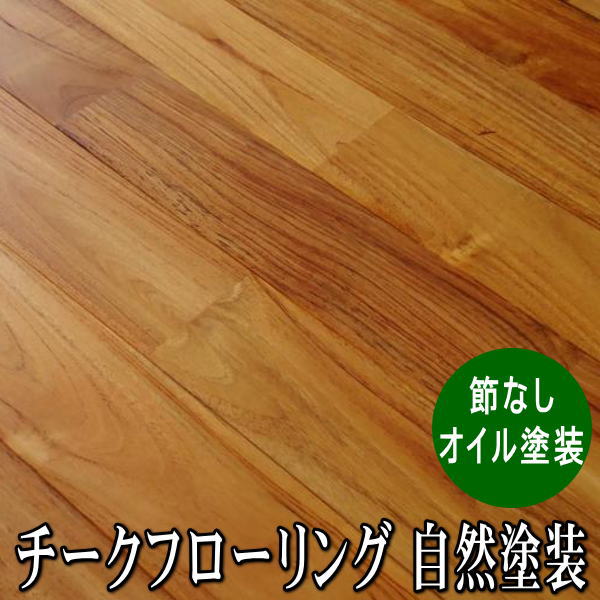 チーク 純一無雑フローリング ユニ A評点 せつ然たる気どらずにペンキ塗り品