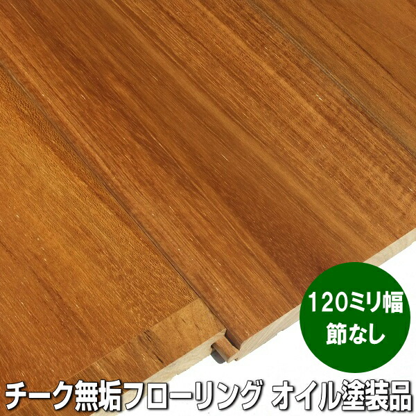 楽天市場】チーク フローリング (幅120)[送料区分：大型B]【 厚み 