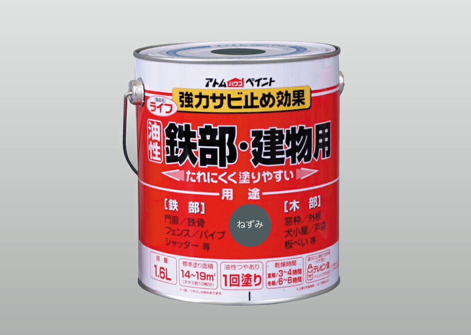 アトムハウスペイント （塗料/ペンキ/ペイント） ライフ（油性鉄部・木部用）1.6L ねずみ
