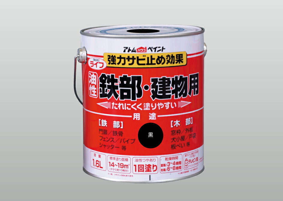 アトムハウスペイント （塗料/ペンキ/ペイント） ライフ（油性鉄部・木部用）1.6L 黒