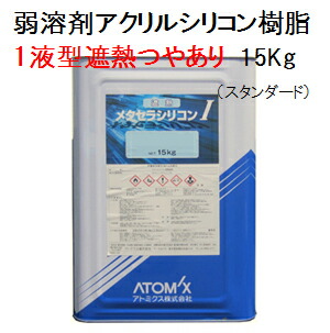 楽天市場】【期間限定P5倍】 遮熱メタセラシリコン I 半つや 常備色