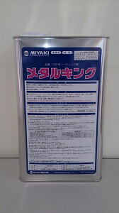 【送料無料】MIYAKI（ミヤキ）メタルキング　4LFRPコーティング/業務用/水垢防止｜ペイントライフ店