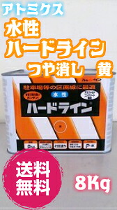 アトムハウスペイント水性ハードライン 黄　8kgDIY/塗料/水性/業務用/道路・路面/工場/線/マーキング/パーキングライン｜ペイントライフ店 8,255円