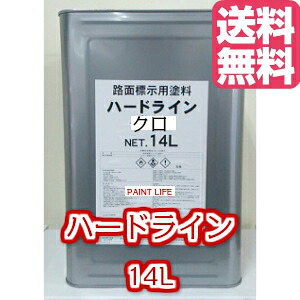 【貨物輸送無料】アトミクスハードライン クロ 14L