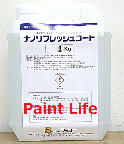 フッコーナノリフレッシュコート 4kg（約20平米）御勤め用/撥水/雨合羽/上塗り剤/汚染物質取り戻すこと/防汚/防菌類/漏水押しとどめる/打放し混凝土