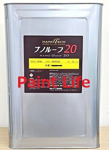 【送料無料】水谷ペイントナノルーフ20中塗り標準色　15ｋｇ｜ペイントライフ店