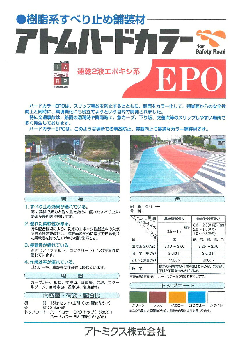 【貨物輸送無料】アトミクスアトムハードカラーEPOとっ始め標準尺度色 15kg