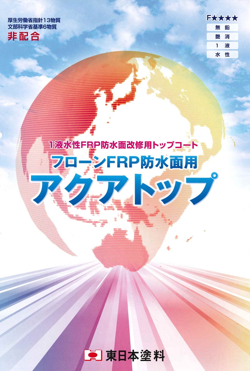 【送料無料】東日本塗料フローンFRP防水面用アクアトップA-4フォックスグレー　12ｋｇ｜ペイントライフ店