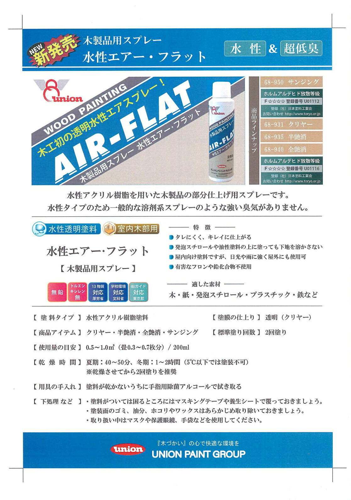 【送料無料】ユニオンペイント水性エアーフラット　全艶消　200ml1箱（6ケ入り）｜ペイントライフ店