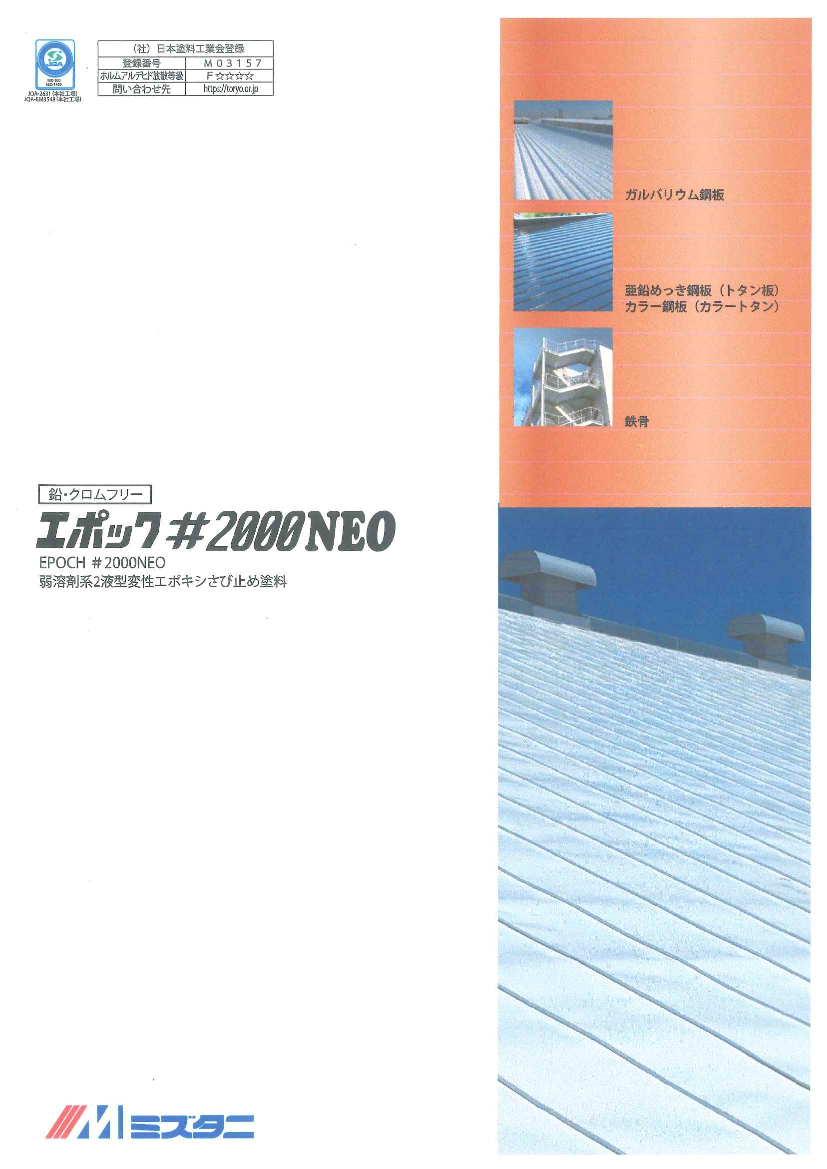 【送料無料】水谷ペイントエポック#2000　NEO標準色　15kgセット業務用/屋根用/防錆｜ペイントライフ店 17,490円
