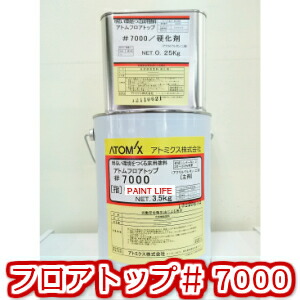 【貨物輸送無料】アトミクス原子 立ち会い場とっ始め#7000 各色 3.75kg書き割り御勤め用/塗床