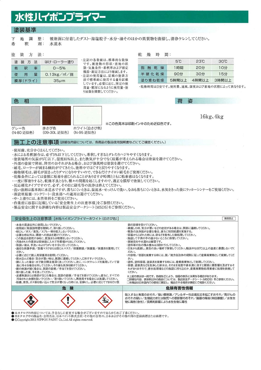 定番のお歳暮＆冬ギフト 日本ペイント水性ハイポンプライマー各色 16kg錆止め 業務用 サビ止め www.bmb-okna.ru