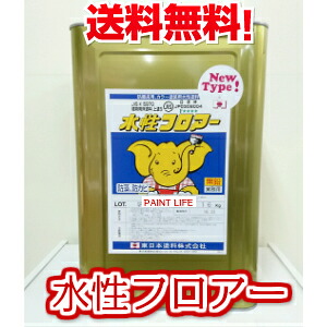 【送料無料】東日本塗料水性フロアー標準色　16kg｜ペイントライフ店