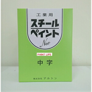 【貨物輸送無料】アルトンスチールペイントNeo中字 各色 1箱（12ケ）