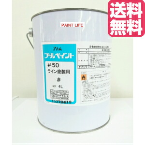 【貨物輸送無料】原子 スウィミングプール絵の具#50生産ライン用 赤4L御役目用/スウィミングプール用/生産ライン用