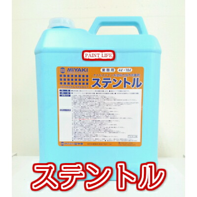 【貨物輸送無料】ミヤキステントル 4L木部用/お役目用/ハクリ