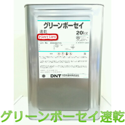 楽天市場 Dnt 大日本塗料グリーンボーセイ速乾標準色 kg錆止め 業務用 サビ止め ペイントライフ楽天市場店