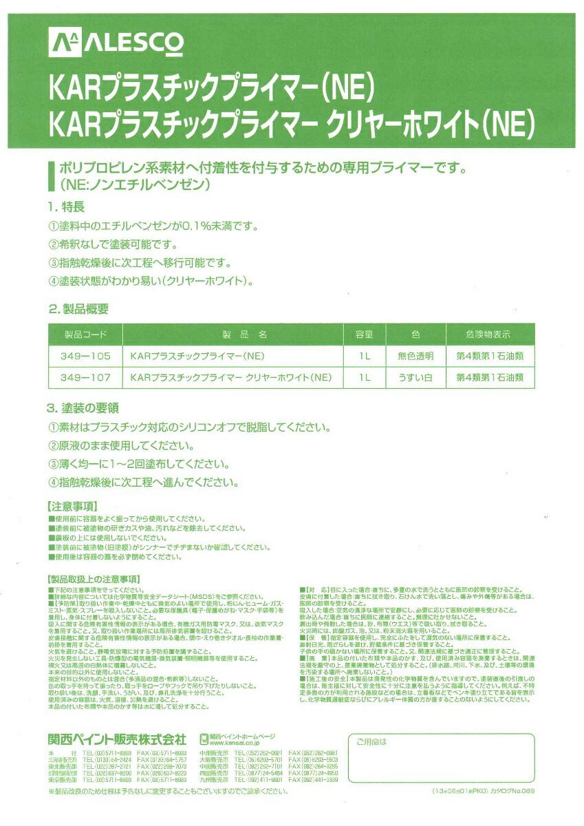 楽天市場 関西ペイントkar プラスチックプライマー Ne 1l ペイントライフ楽天市場店