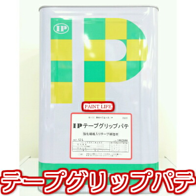 【送料無料】インターナショナルペイントIPテープグリップパテ 12L
