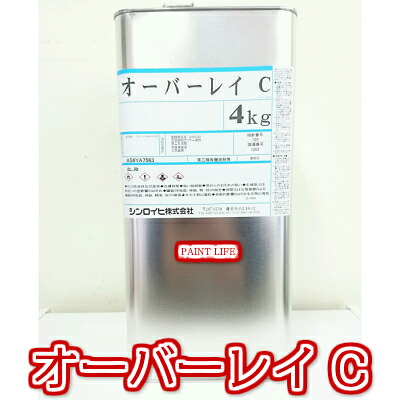 【貨物輸送無料】シンロイヒオーバーレイCせつ然たる 4ｋｇ