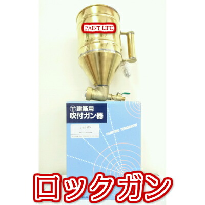 【送料無料】大塚刷毛製造ロックガン｜ペイントライフ店