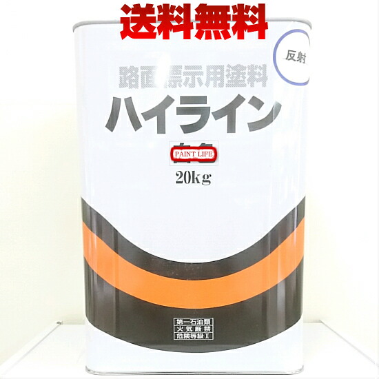 【送料無料】太洋塗料 反射ハイライン黄色 20kg（受注生産品）油性/業務用/道路・路面/工場/線/マーキング/パーキングライン