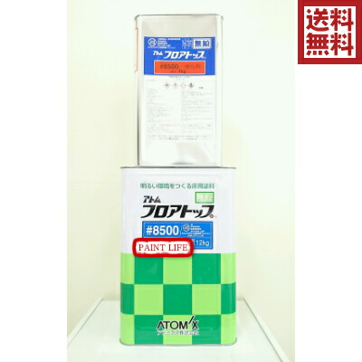【貨物輸送無料】アトミクス原子 立ち会い場とっ始め＃8500標準尺度色 16kg書き割り御勤め用/床用/塗床/エポキシ脂