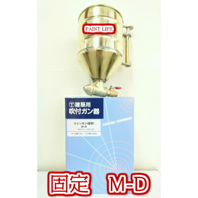 大塚刷毛製造リシンガン(固定)M-D|ペイントライフ店