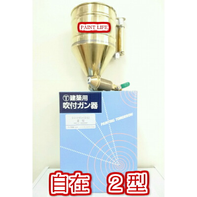 大塚刷毛製造リシンガン（自在)2型