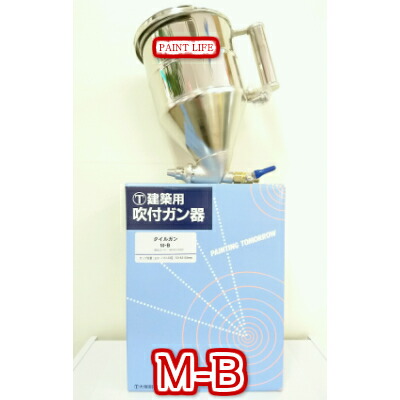 大塚刷毛製造タイルガン M-B|ペイントライフ店