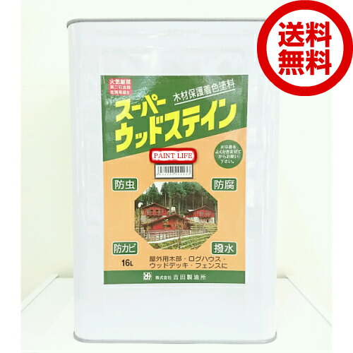 【貨物輸送無料】吉田製油所スーパーウッドステイン 各色 16Lお役目用/木部用/DIY/保存/殺虫剤/撥水/防真菌