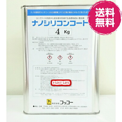 フッコーナノシリコンコート 4kg御役目用/混凝土/セメント質/瓦/雨合羽/遮水/撥水/ナノ素粒子/防真菌/防汚