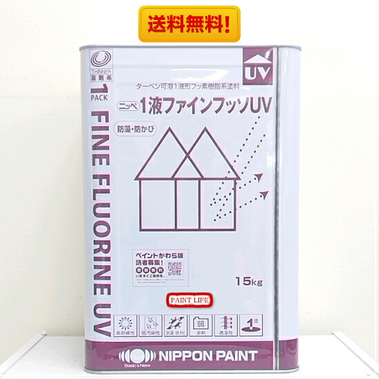 【貨物輸送無料】日本絵の具1液ファインフッソUVS23-255（黒茶）15kg 塗装用品-花・ガーデン・DIY