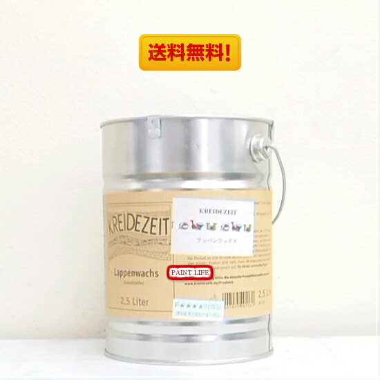 【貨物輸送無料】プラネットラッペンワックス 2.5Ｌ