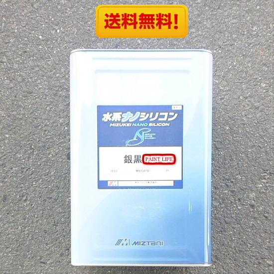 【送料無料】水谷ペイント水系ナノシリコン銀黒色 15kg業務用/屋根用｜ペイントライフ店