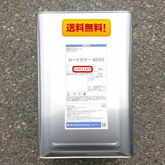 人気ブランド 楽天市場 送料無料 神東塗料ロードカラー 0標準色 16kg業務用 油性 道路 路面 防塵 ペイントライフ楽天市場店 全商品オープニング価格特別価格 Www Trailconnections Com