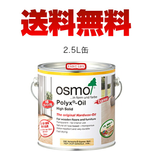 オスモ＆エーデルフロアークリアーエクスプレス#3332 澄み切った 3分つや 2.5L