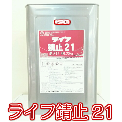 ATOM/X ライフ 錆止21 赤さび20kg アトミクス アトミクス 業務用 さび止めスプレー ライフ 錆止21スプレー 400ml
