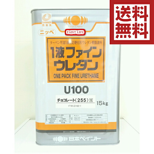 【送料無料】日本ペイント1液ファインウレタンU100チョコレート（255）15kg外壁用/業務用/鉄部/木部｜ペイントライフ店