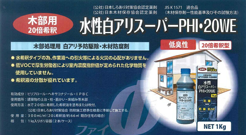 【貨物輸送無料】吉田製油所水溶性白蟻百貨店PHI・20WE1kg（２本入り口・入口）