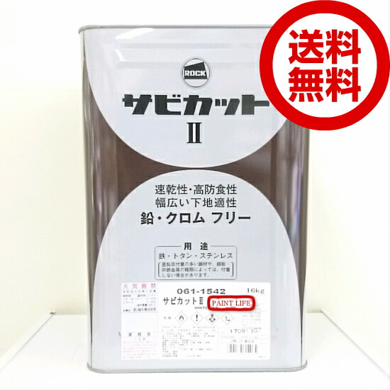 サビカット II ホワイト 16L Amazon.co.jp: ロックペイント サビカットⅡ ホワイト 16kg 061