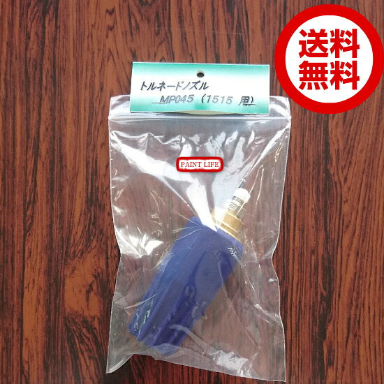 【送料無料】フルテックトルネードノズル　045（洗浄機ノズル1515用）｜ペイントライフ店