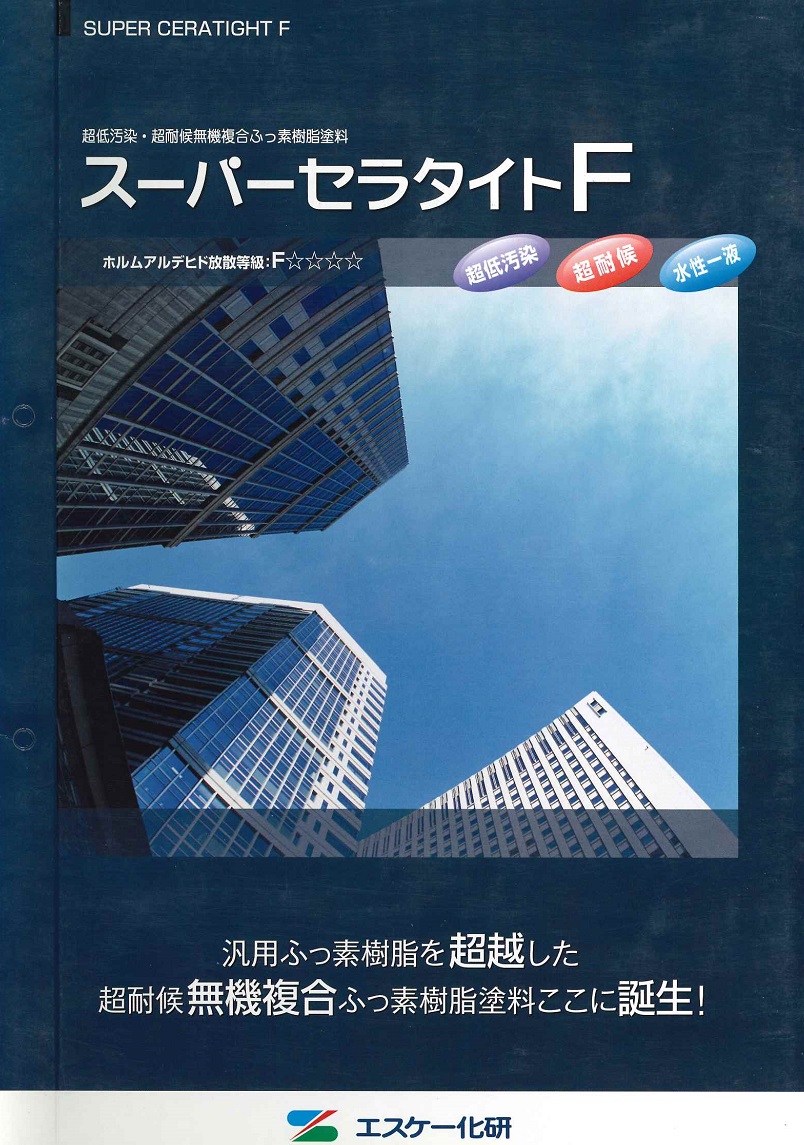 送料無料 塗料缶 ペンキ エスケー化研スーパーセラタイトf艶有り 標準色 Diy 工具 塗装用品 16ｋｇ ペイントライフ店超低汚染 超耐候無機複合ふっ素樹脂塗料